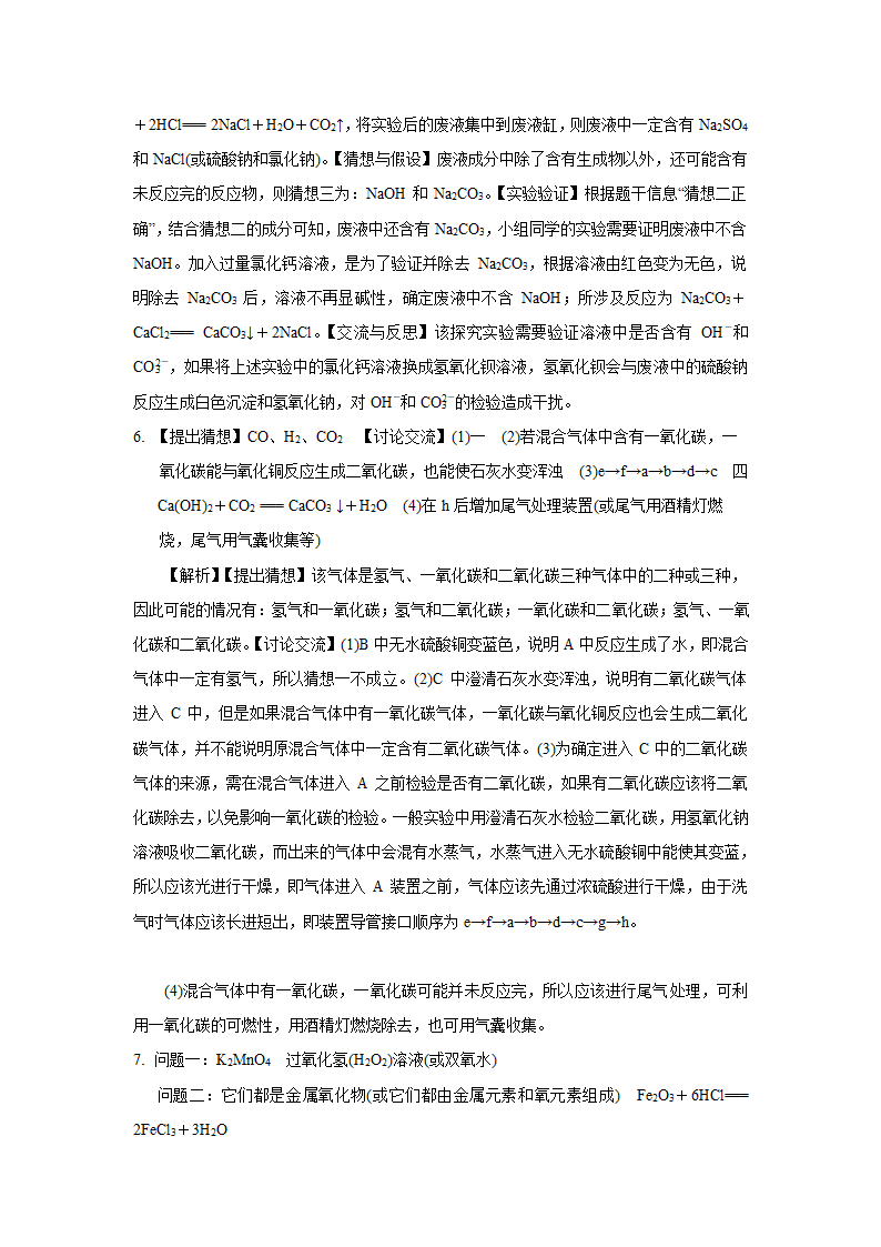 中考化学探究性实验专题复习---反应后物质成分的探究.doc第13页