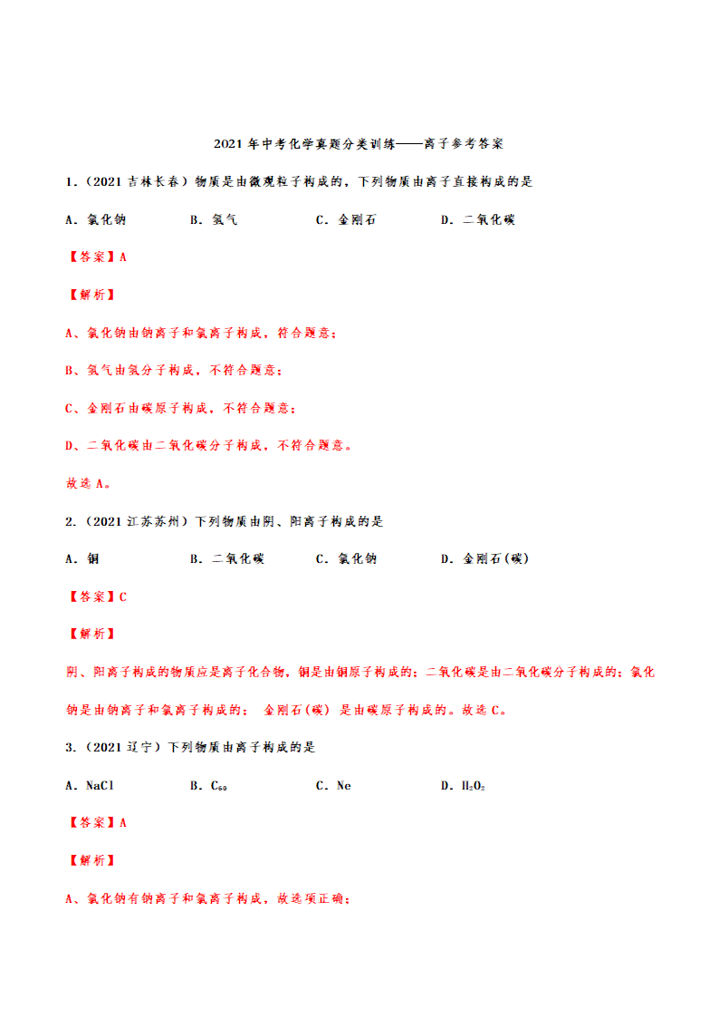 2021年中考化学真题分类训练——离子（含解析）.doc第10页