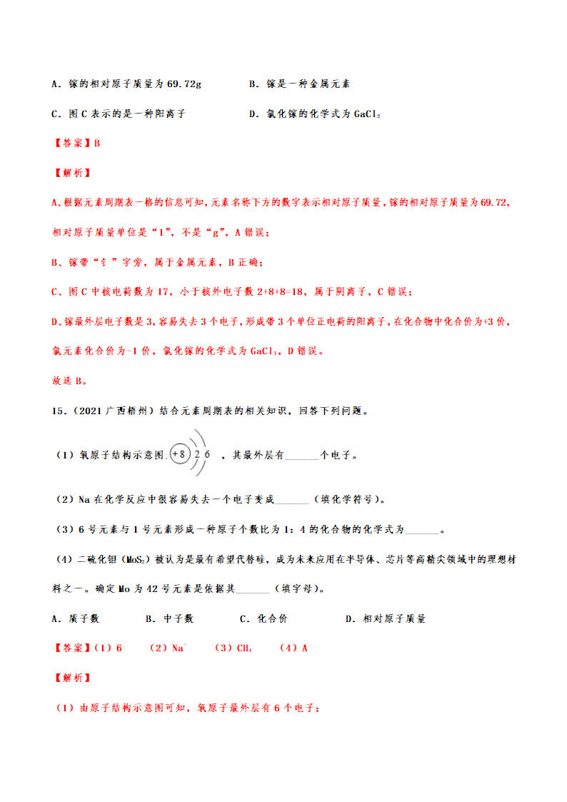 2021年中考化学真题分类训练——离子（含解析）.doc第18页