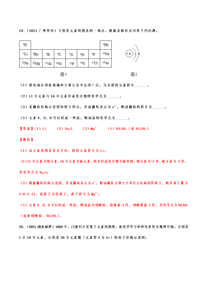 2021年中考化学真题分类训练——离子（含解析）.doc第22页