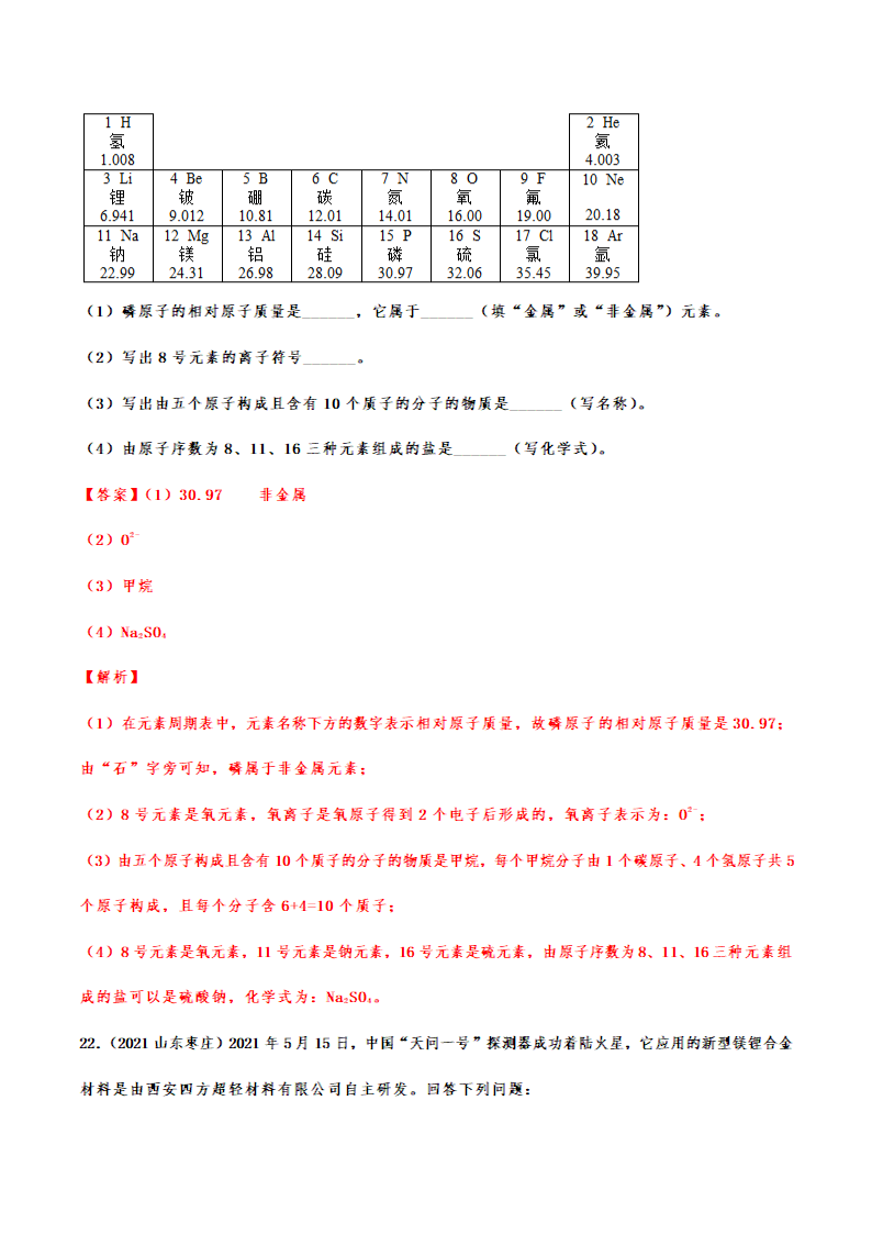 2021年中考化学真题分类训练——离子（含解析）.doc第24页