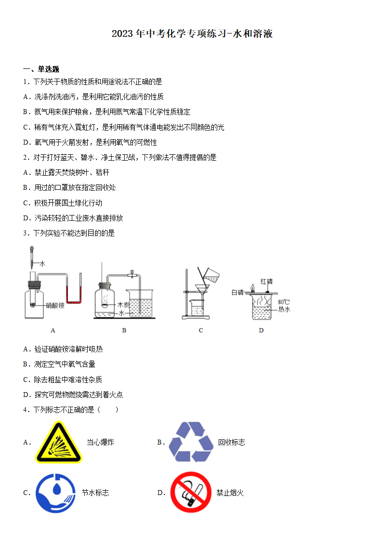 2023年中考化学专项练习水和溶液（含答案）.doc第1页