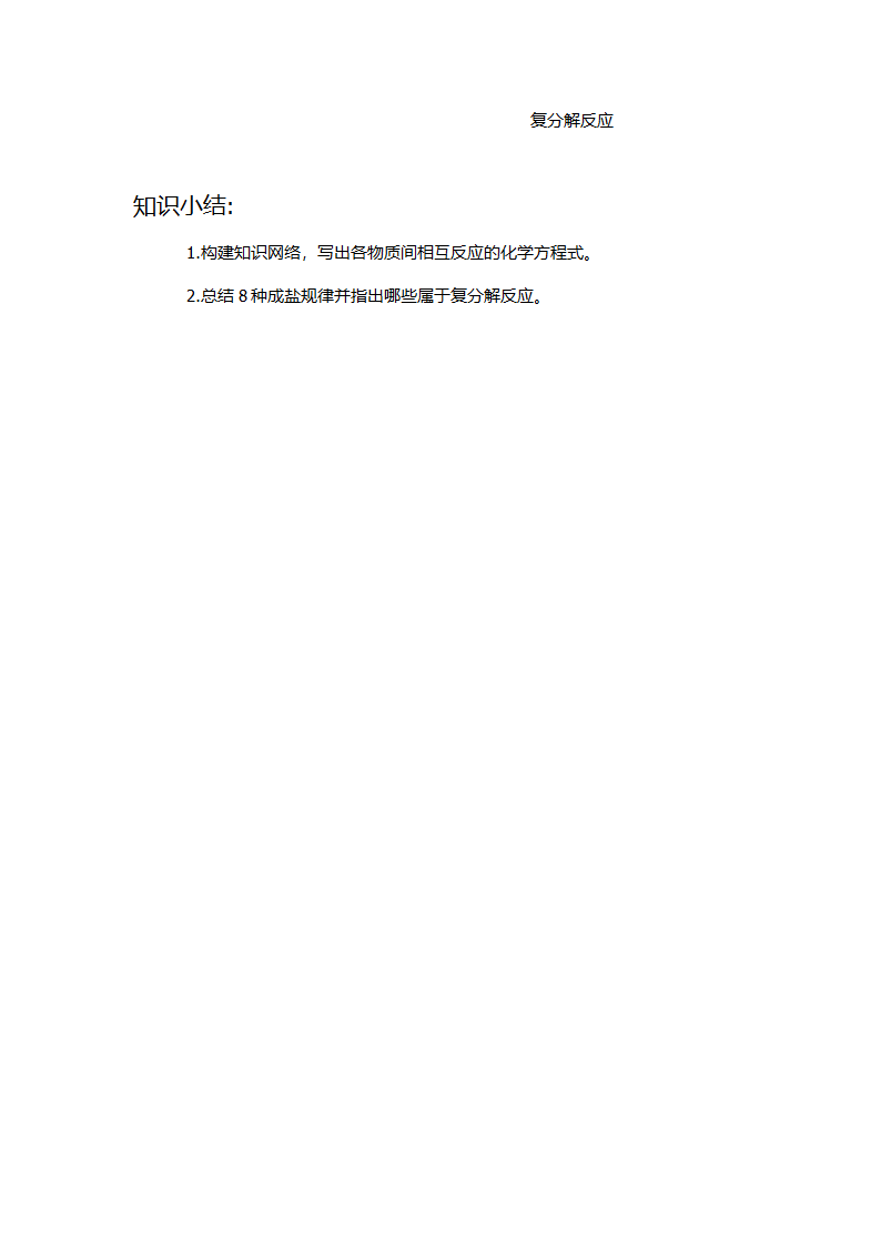 沪教版9下化学  7.2.4复分解反应及其应用  学案.doc第4页