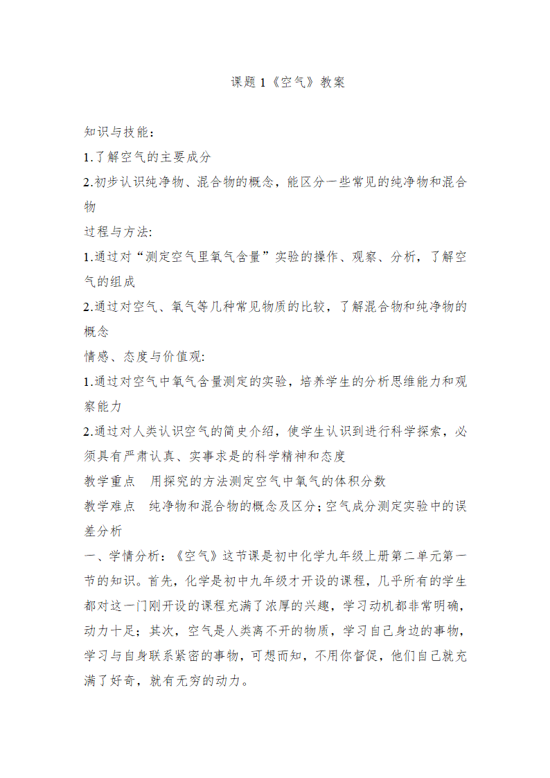 人教版化学九年级上册教案 第二单元课题1空气.doc第1页