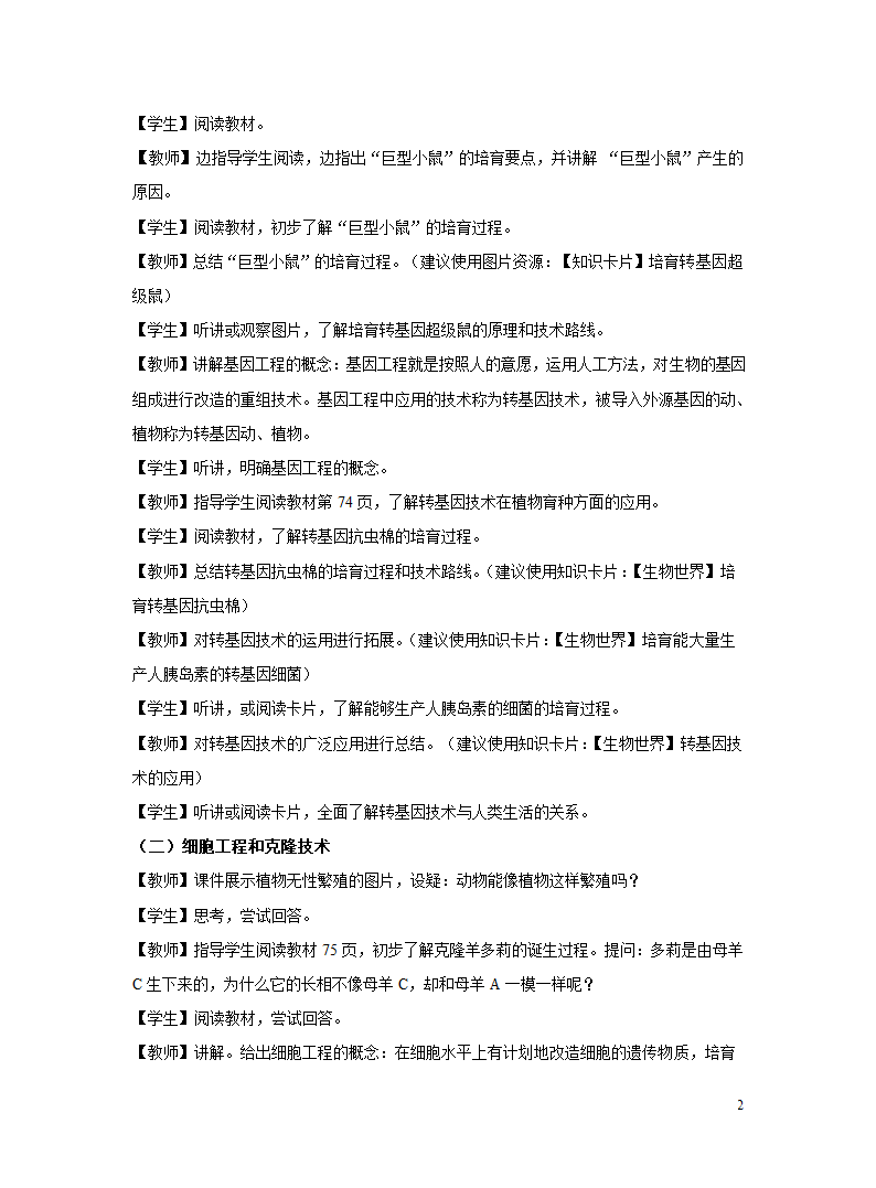 苏教版八年级下册 9.24.1 现代生物技术的应用 教案.doc第2页