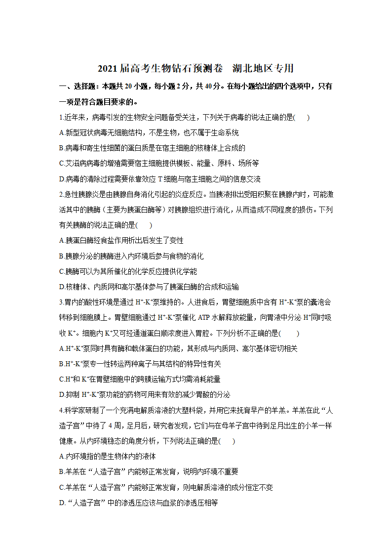 2021届高考生物钻石预测卷   湖北专用 Word版含解析.doc第1页