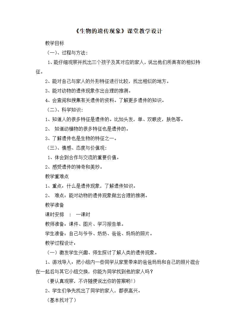 六年级科学下册第二单元生物的遗传现象教学设计.doc第1页