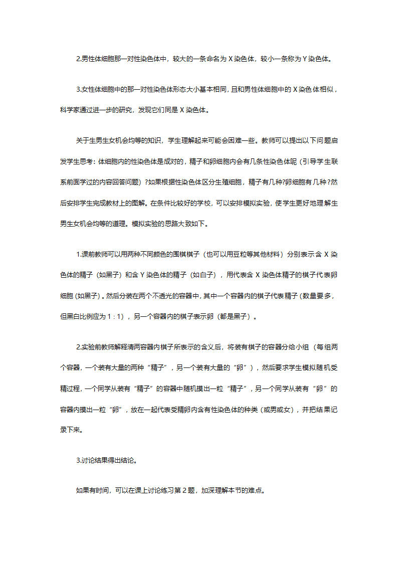 人教版八年级生物《7.24人的性别遗传》教案.doc第2页