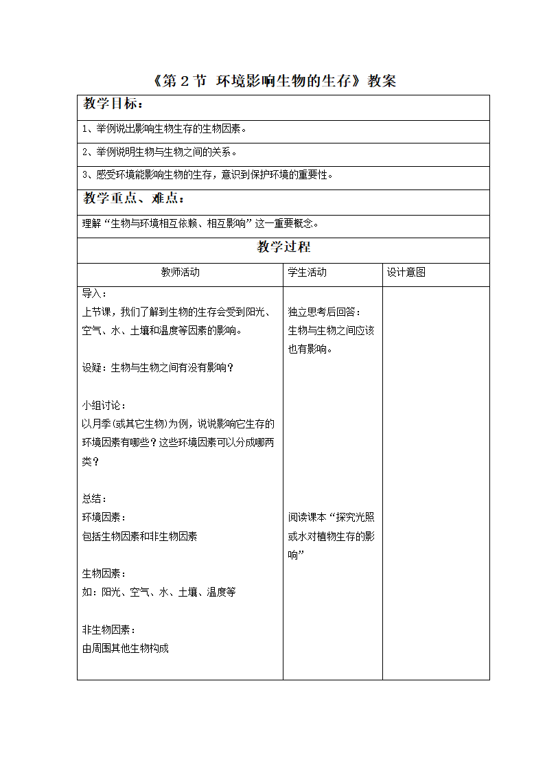 《第2节 环境影响生物的生存》教案5.doc第1页