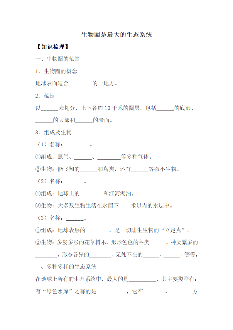 《生物圈是最大的生态系统》互动导学.doc.doc第1页