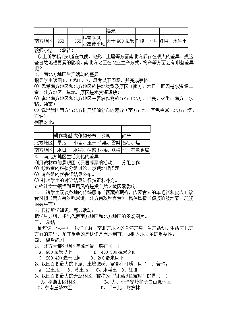 湘教版八下地理 5.2北方地区和南方地区 教案.doc第2页