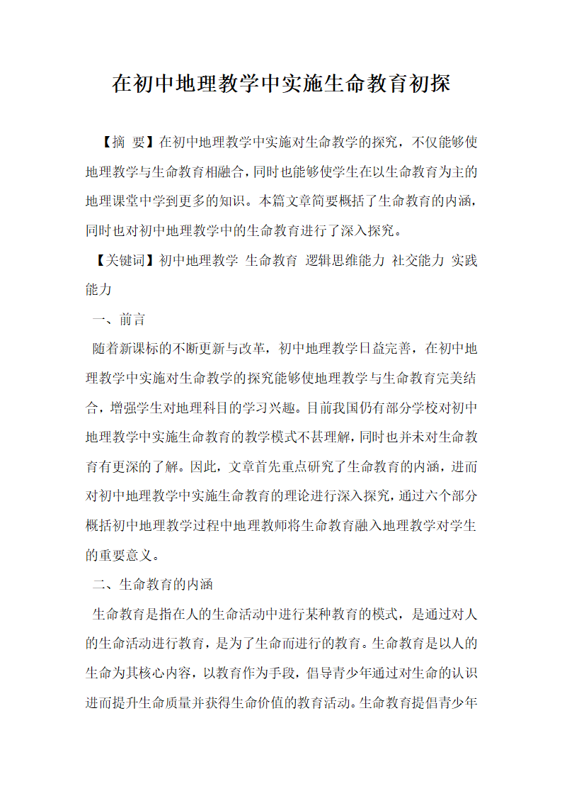 在初中地理教学中实施生命教育初探.docx