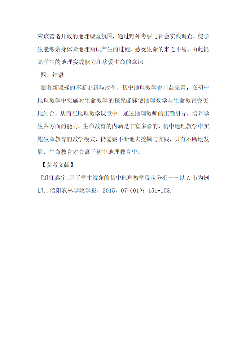 在初中地理教学中实施生命教育初探.docx第4页