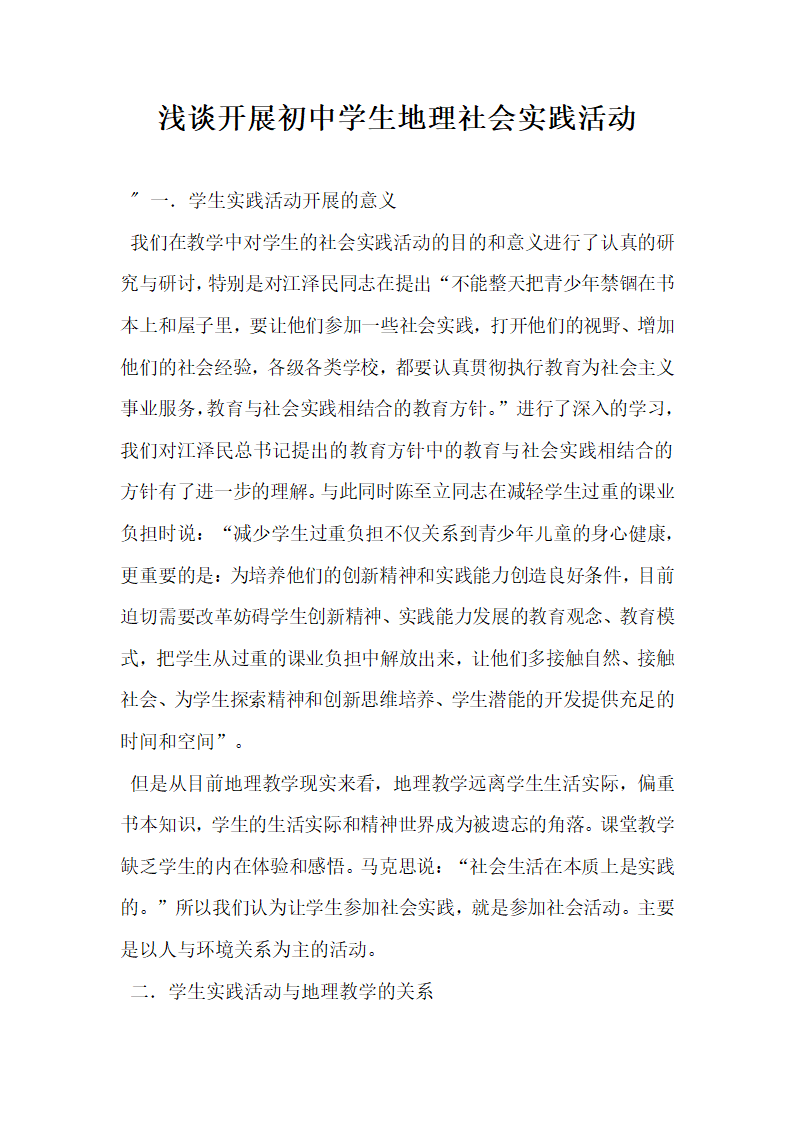 浅谈开展初中学生地理社会实践活动.docx第1页