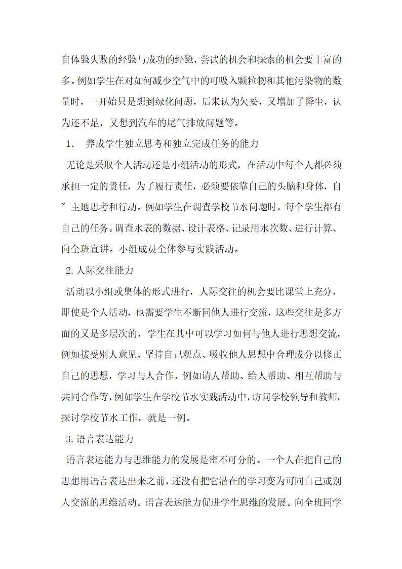 浅谈开展初中学生地理社会实践活动.docx第6页