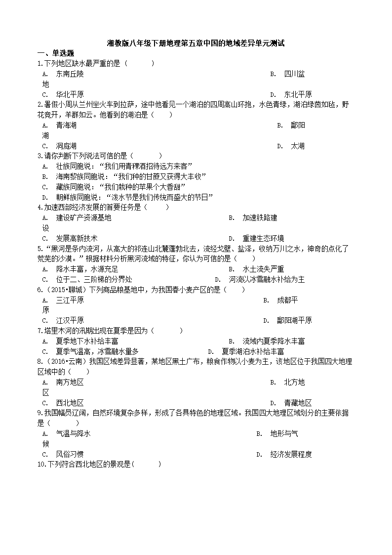 湘教版地理八年级下册 第五章 中国的地域差异 单元检测卷（word含答案）.doc第1页