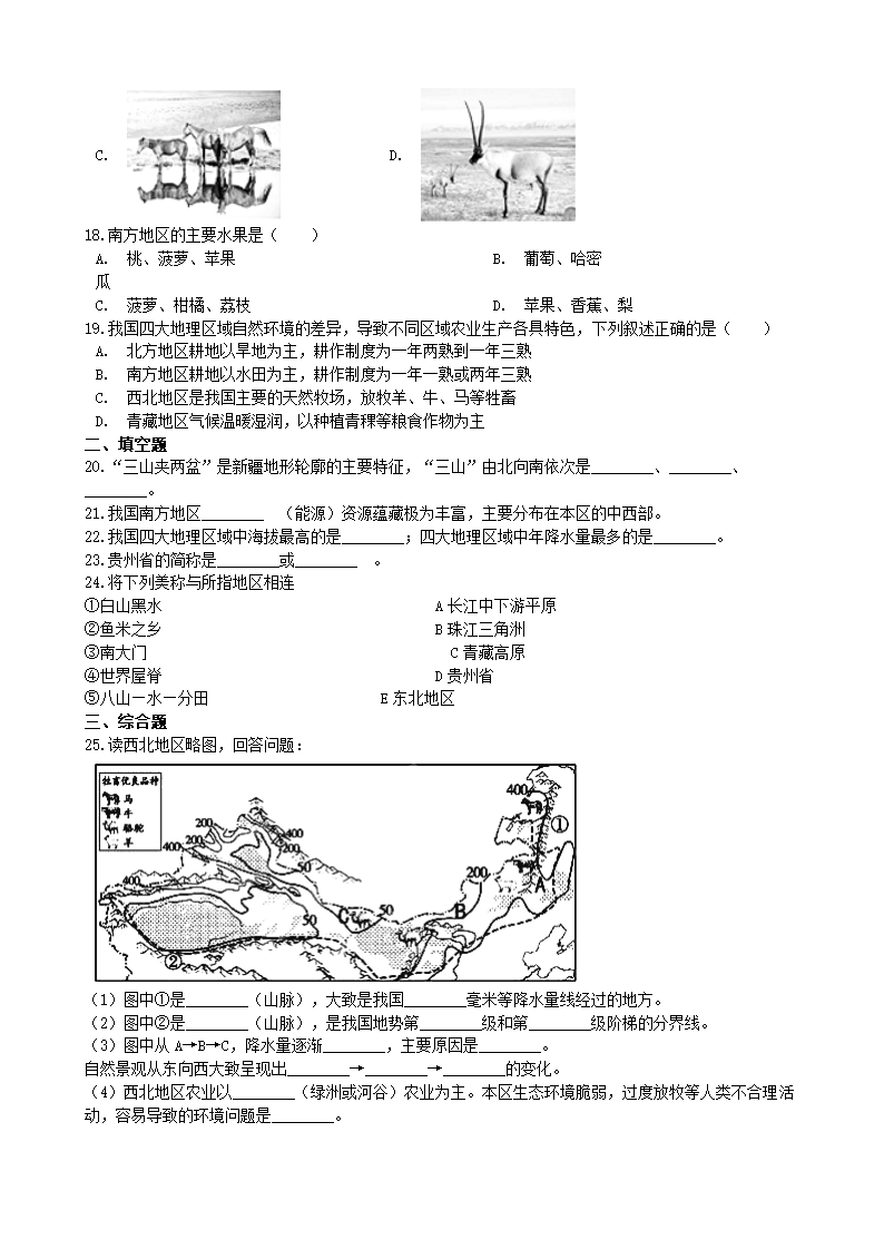 湘教版地理八年级下册 第五章 中国的地域差异 单元检测卷（word含答案）.doc第5页