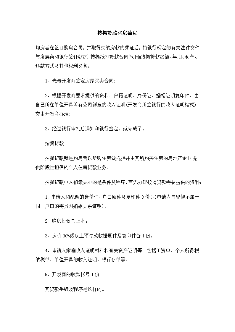 按揭贷款买房流程.docx