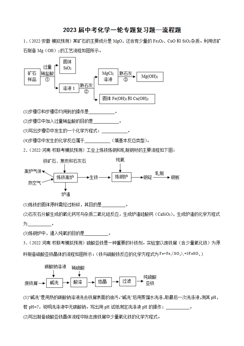 2023年中考化学一轮专题复习流程题（含答案）.doc第1页