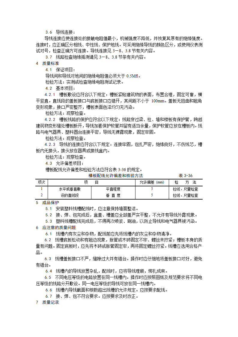 电气工程塑料线槽配线工艺.doc第3页