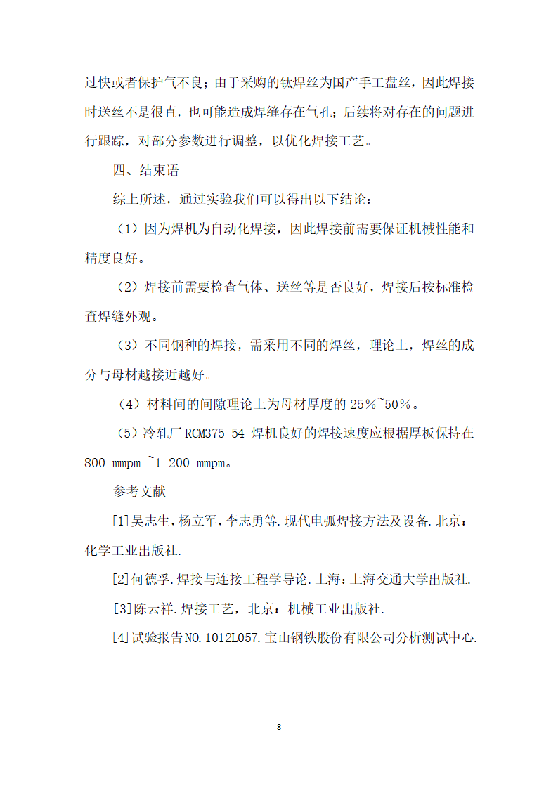 浅谈MIG焊接工艺研究.docx第8页