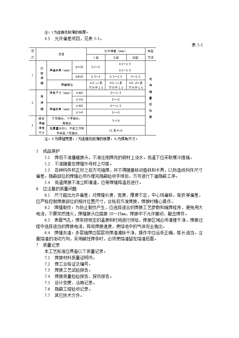 钢结构工程钢结构手工电弧焊焊接工艺标准.doc第3页