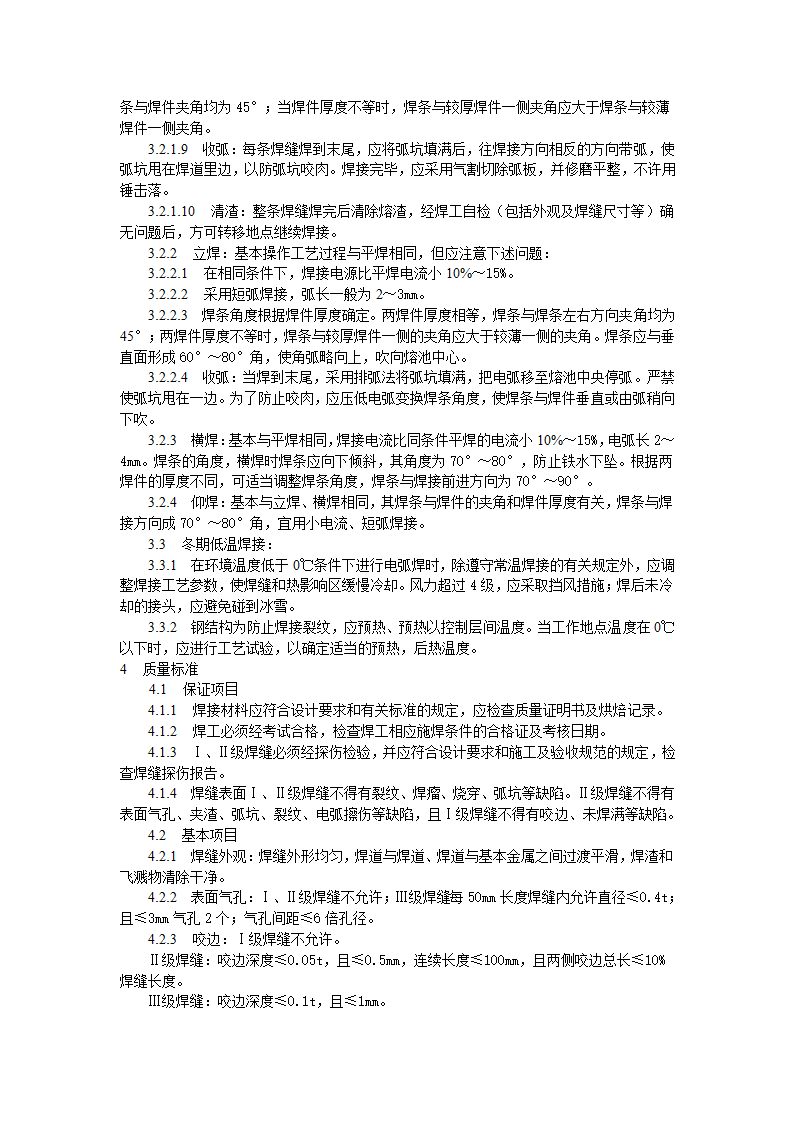 钢结构工程钢结构手工电弧焊焊接工艺标准.doc第2页