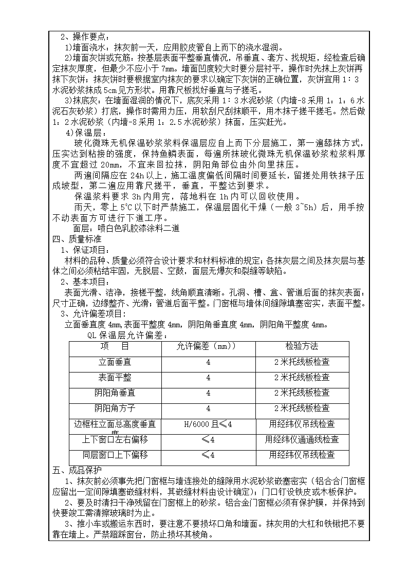 水泥砂浆墙面的施工工艺质量标准技术交底.doc第2页