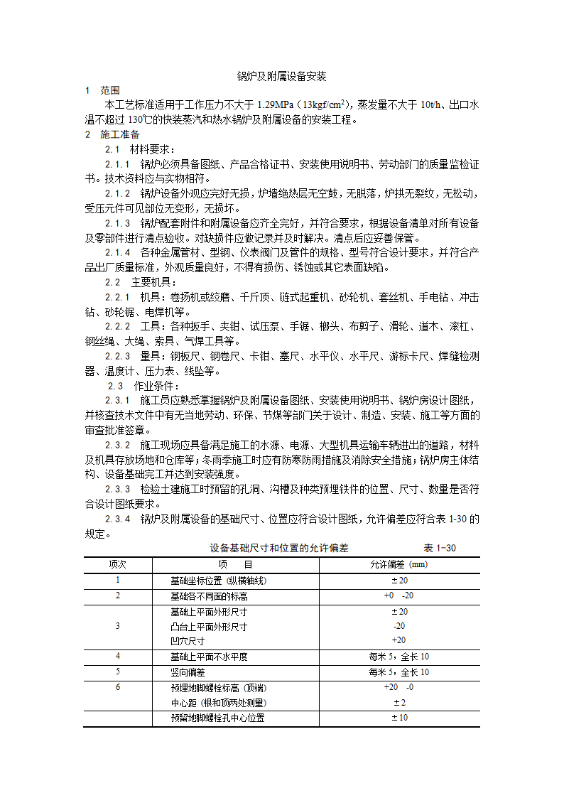 浅析锅炉及附属设备安装工艺.doc第1页