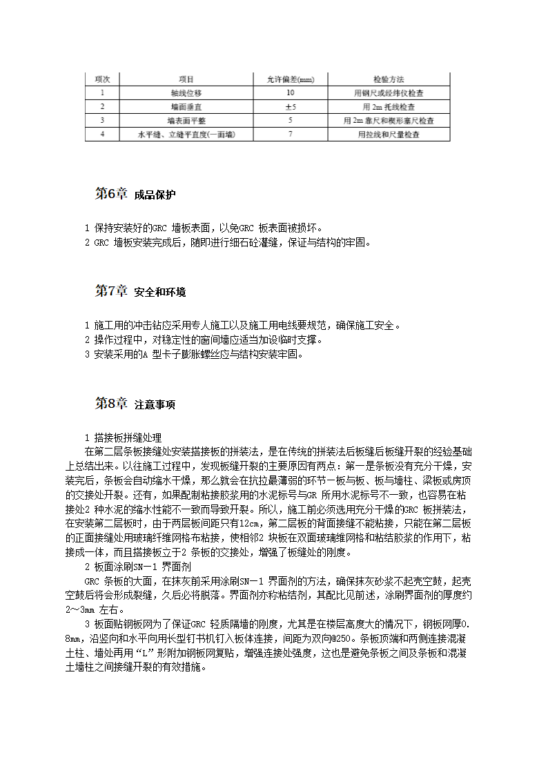 GRC 轻质隔墙板施工工艺.doc第4页