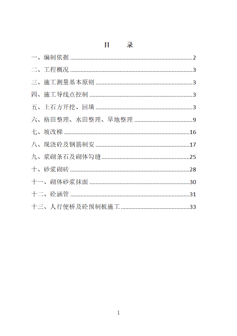 农业综合开发高标准农田水利专项施工 方案.doc