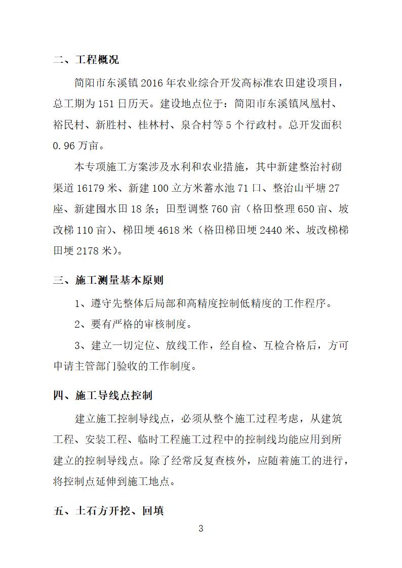 农业综合开发高标准农田水利专项施工 方案.doc第3页