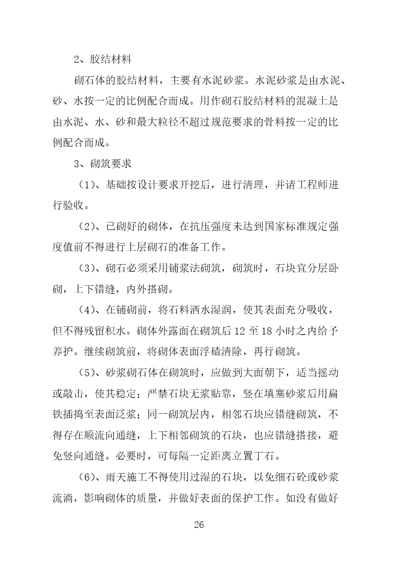 农业综合开发高标准农田水利专项施工 方案.doc第26页