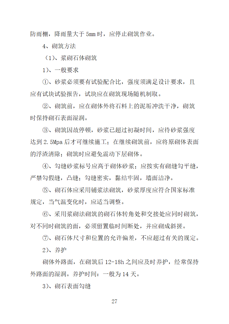 农业综合开发高标准农田水利专项施工 方案.doc第27页