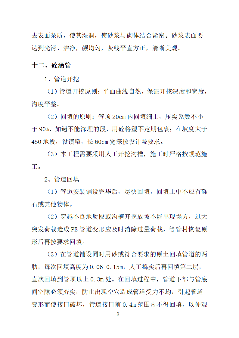 农业综合开发高标准农田水利专项施工 方案.doc第31页