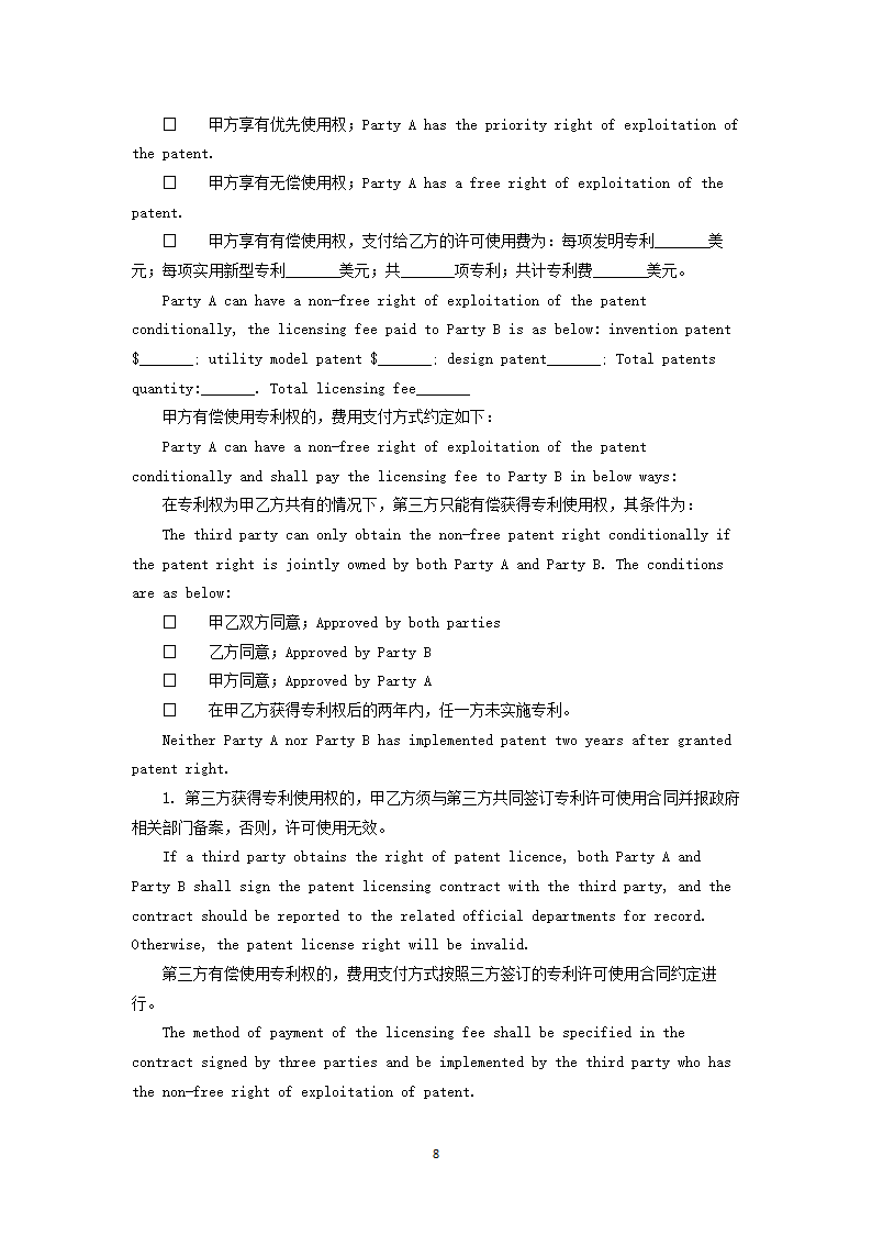 专利技术合作开发中英双语合同.docx第8页