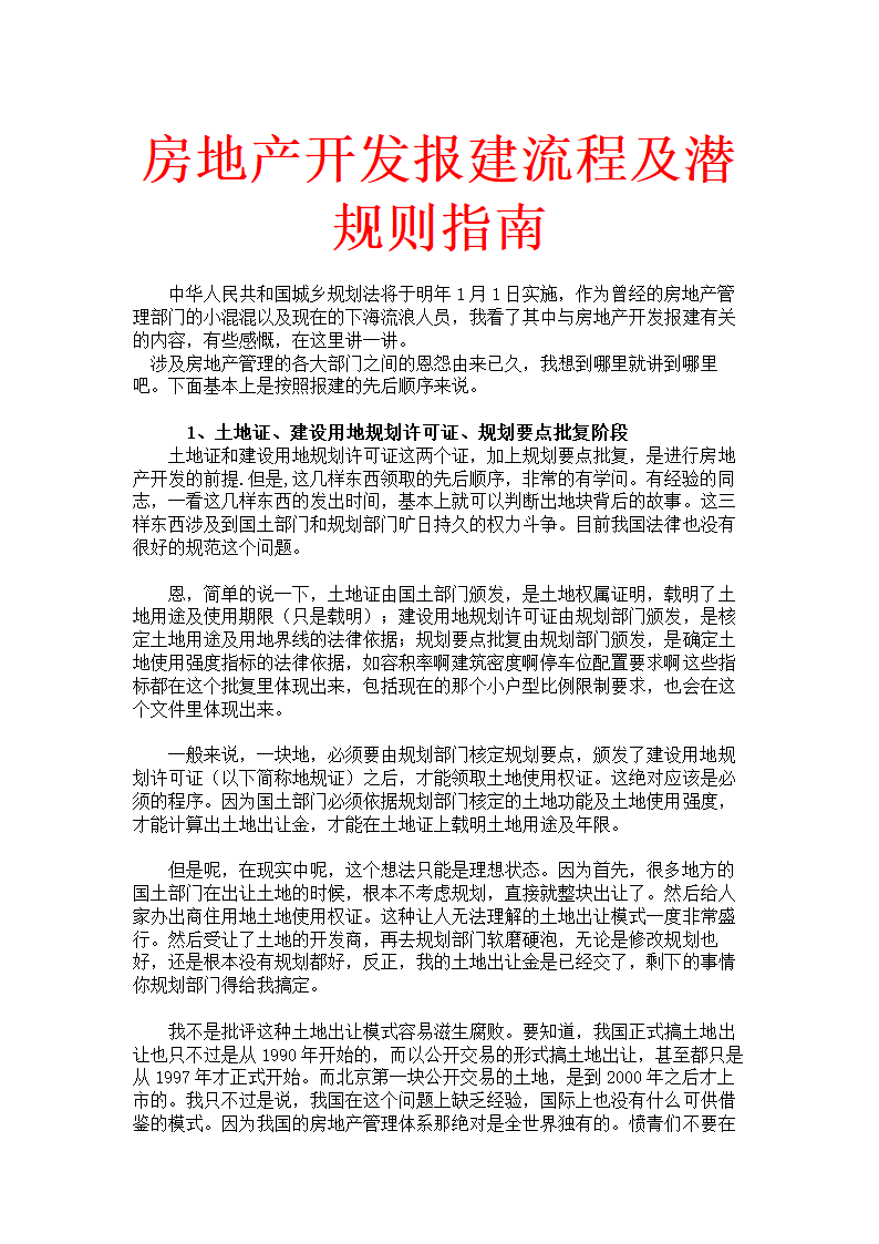 人资必备-房地产开发报建流程及潜规则指南.doc第1页