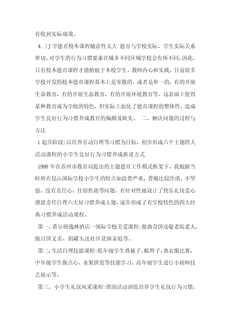 浅析小学主题大单元德育裸程的校本开发成果报告.docx第3页