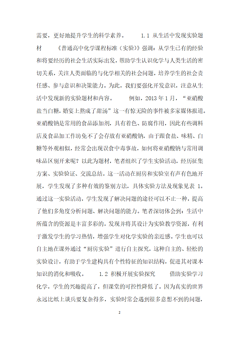 多维度开发教学实验全面提升学生科学素养.docx第2页