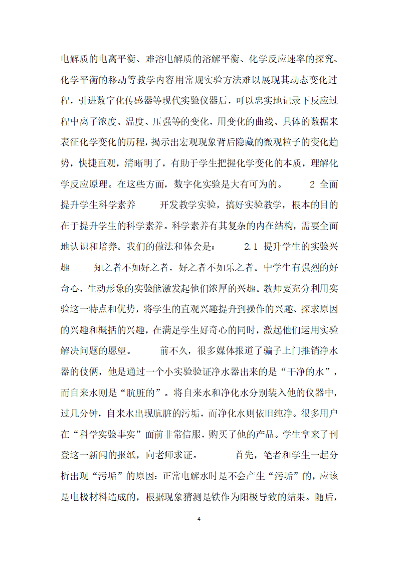 多维度开发教学实验全面提升学生科学素养.docx第4页