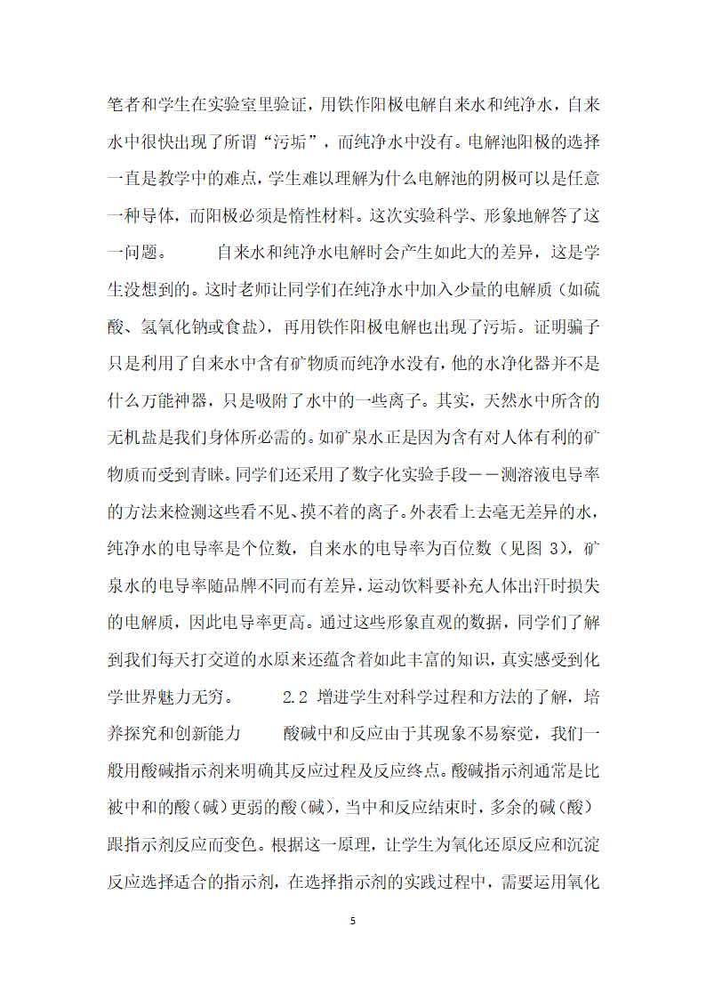 多维度开发教学实验全面提升学生科学素养.docx第5页