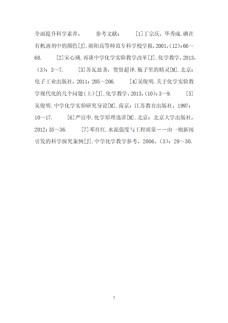 多维度开发教学实验全面提升学生科学素养.docx第7页