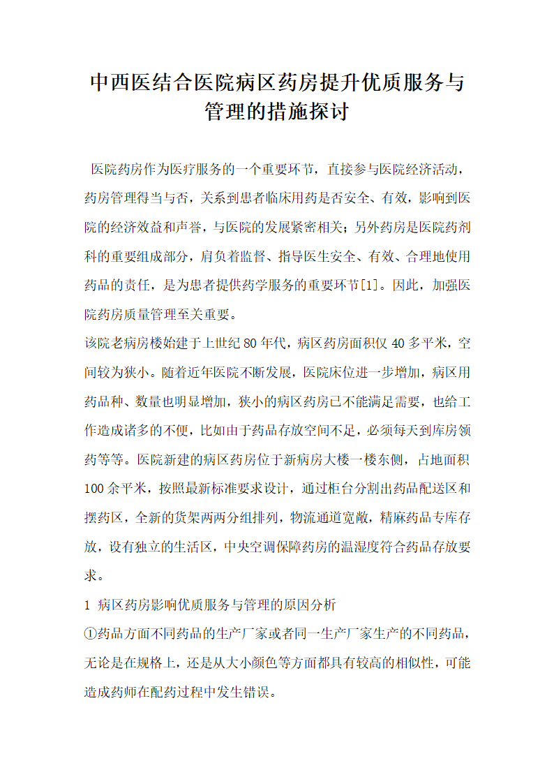 中西医结合医院病区药房提升优质服务与管理的措施探讨.docx第1页