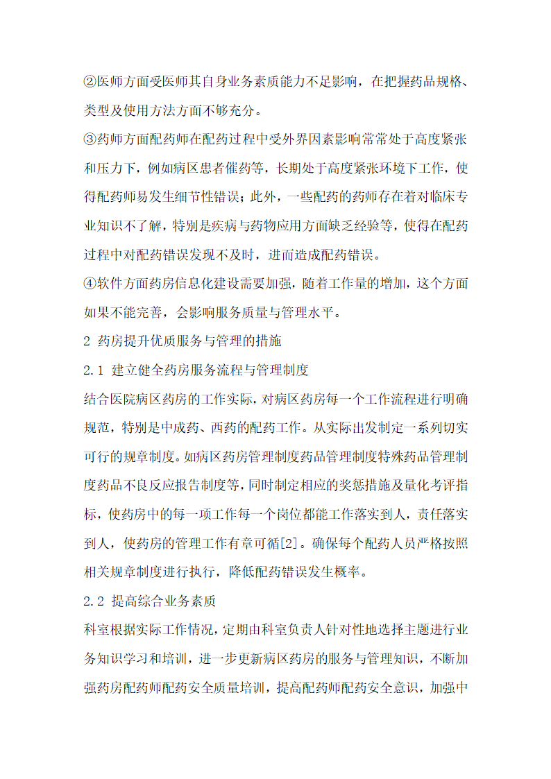 中西医结合医院病区药房提升优质服务与管理的措施探讨.docx第2页