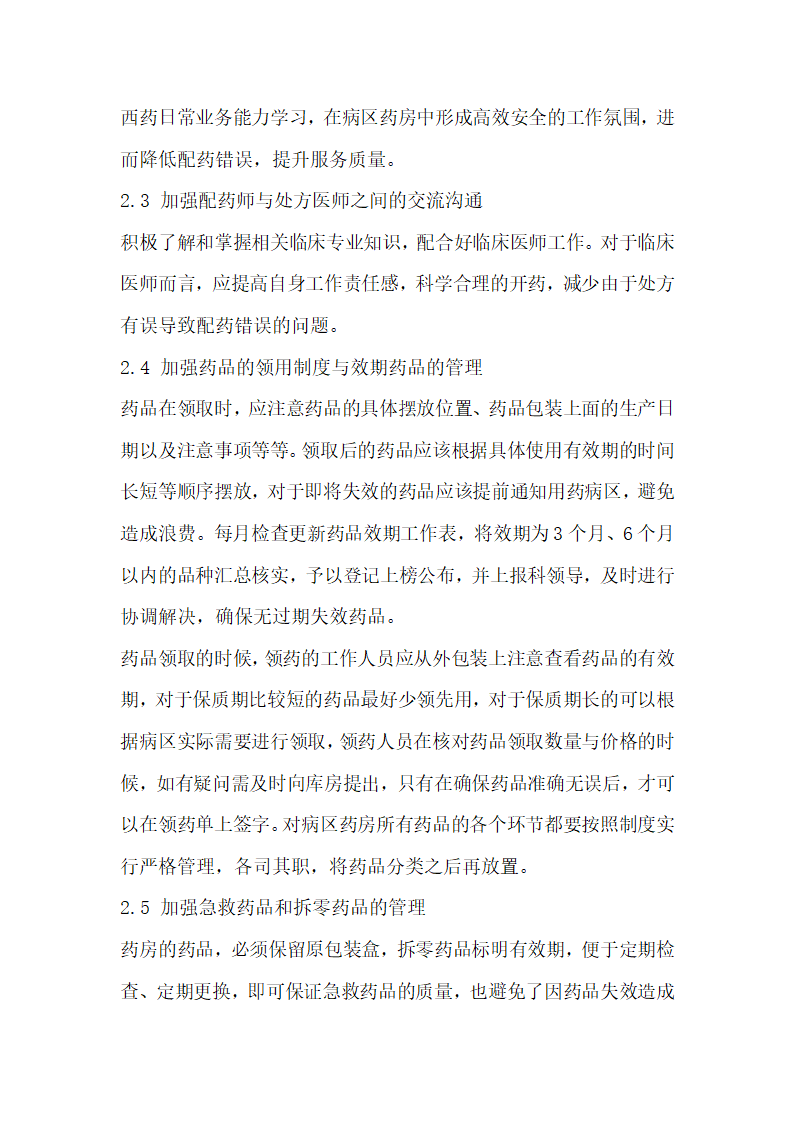 中西医结合医院病区药房提升优质服务与管理的措施探讨.docx第3页