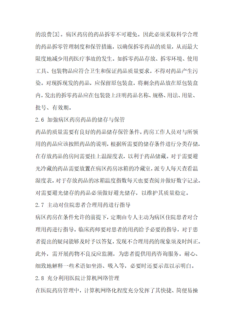 中西医结合医院病区药房提升优质服务与管理的措施探讨.docx第4页