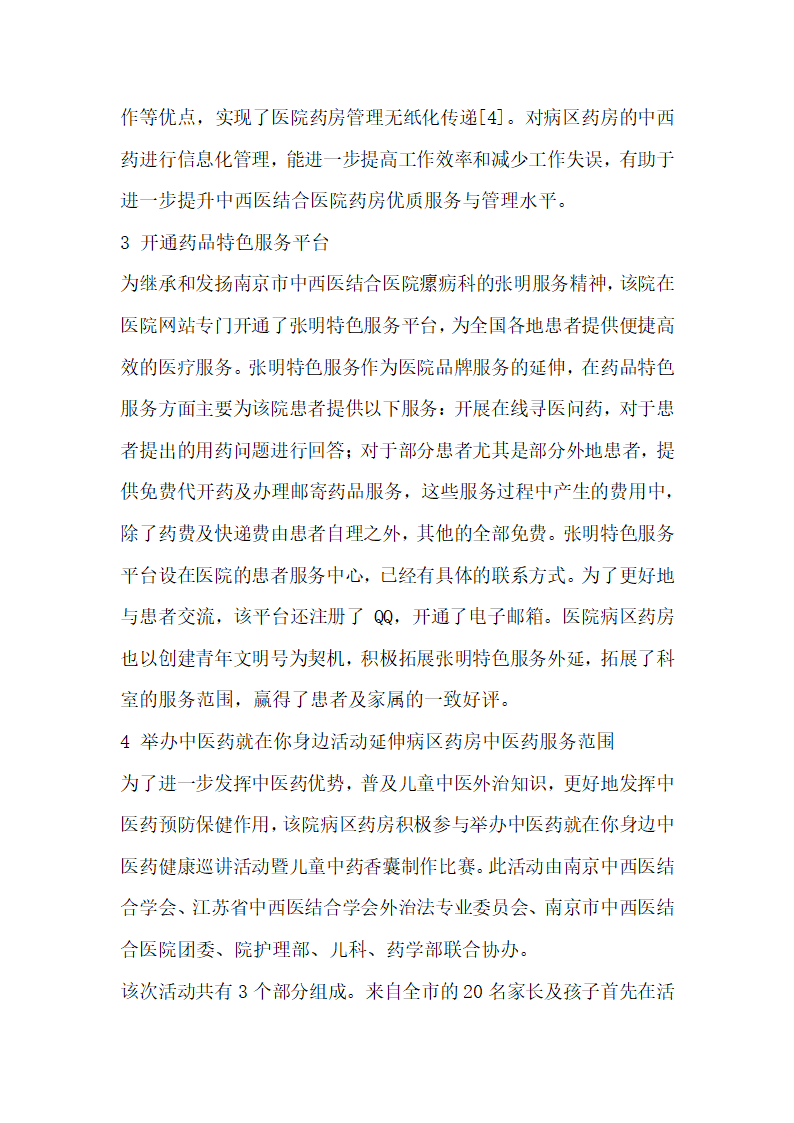 中西医结合医院病区药房提升优质服务与管理的措施探讨.docx第5页