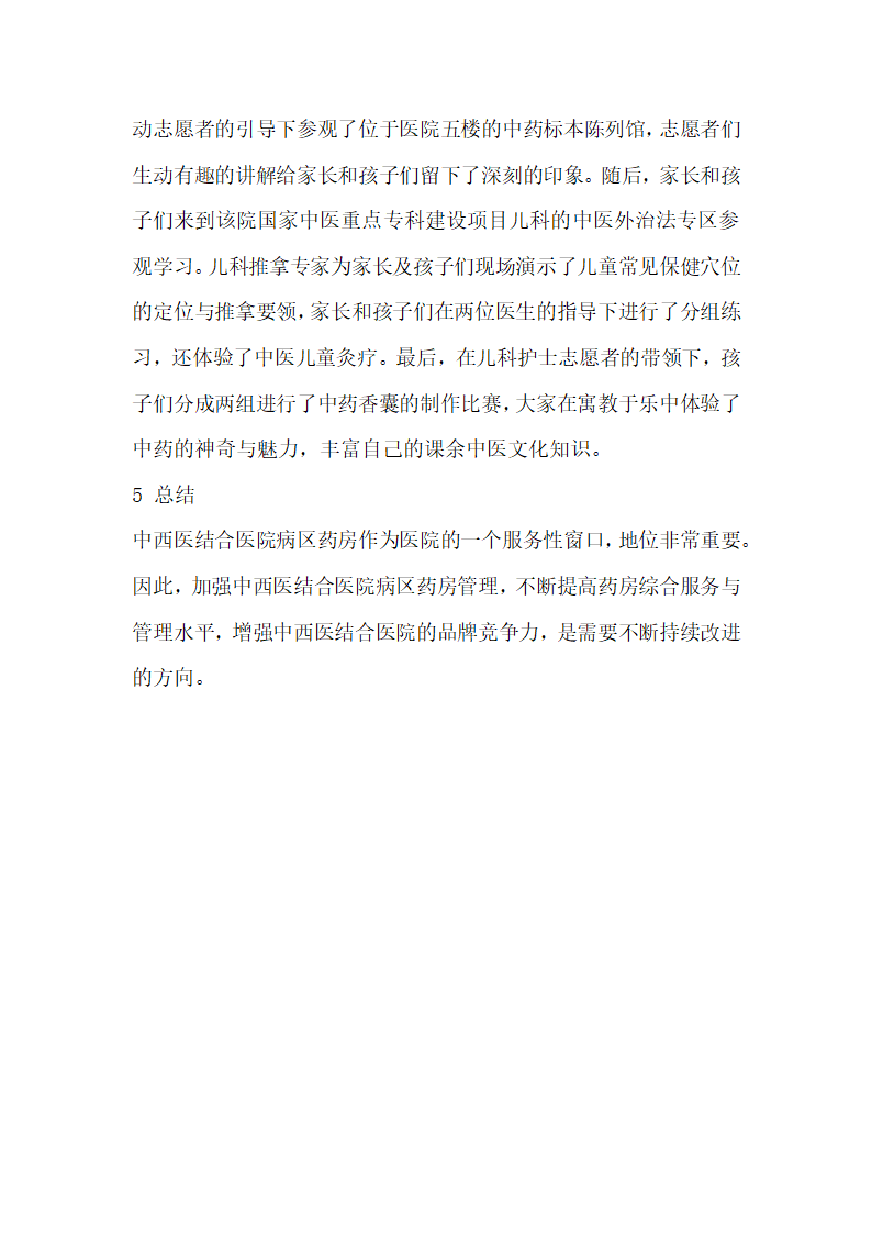 中西医结合医院病区药房提升优质服务与管理的措施探讨.docx第6页