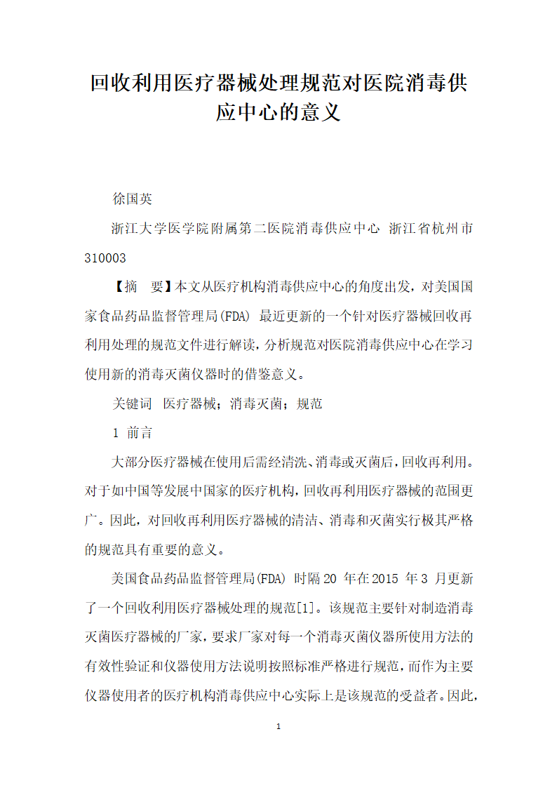 回收利用医疗器械处理规范对医院消毒供应中心的意义.docx