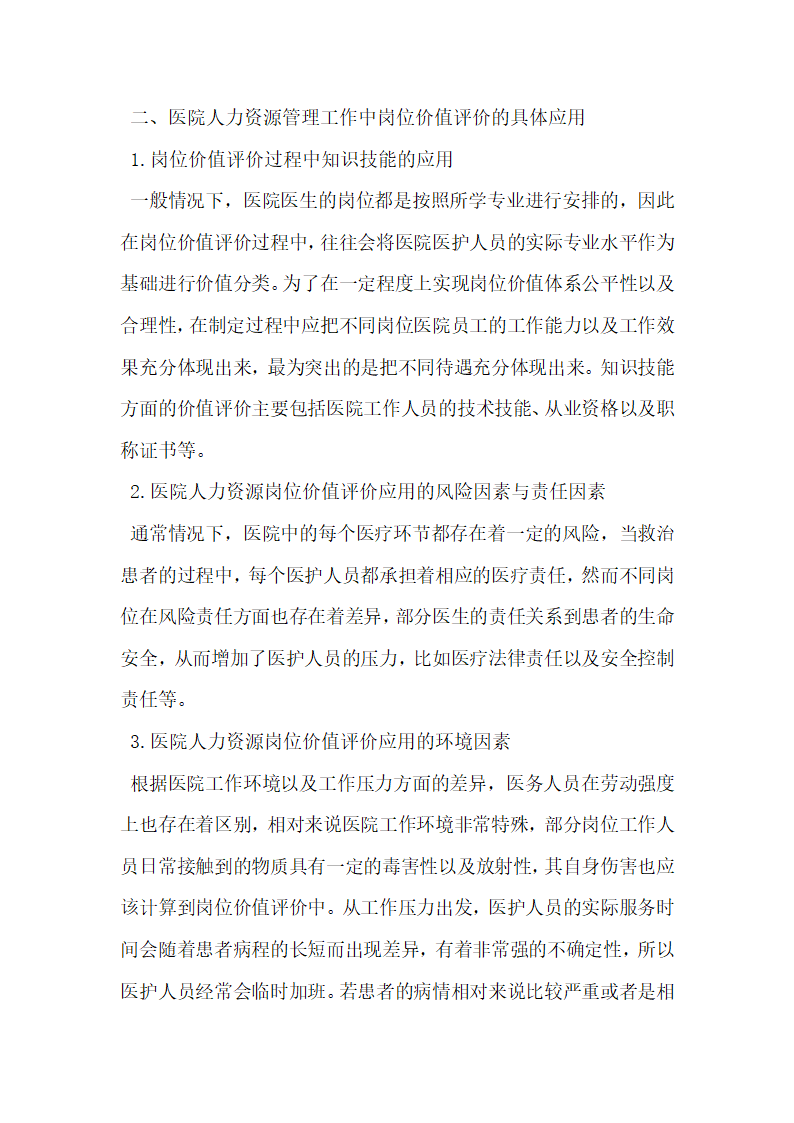 岗位价值评价在医院人力资源管理中的应用.docx第3页